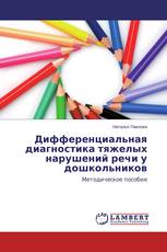 Дифференциальная диагностика тяжелых нарушений речи у дошкольников