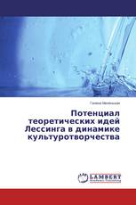 Потенциал теоретических идей Лессинга в динамике культуротворчества