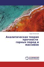 Аналитическая теория прочности горных пород и массивов