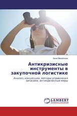 Антикризисные инструменты в закупочной логистике