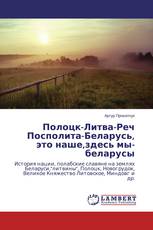 Полоцк-Литва-Реч Посполита-Беларусь, это наше,здесь мы-беларусы