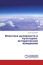 Ипостаси духовности в культурно-историческом измерении