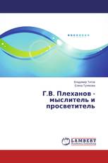 Г.В. Плеханов - мыслитель и просветитель