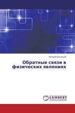 Обратные связи в физических явлениях