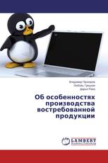 Об особенностях производства востребованной продукции
