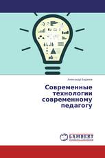 Современные технологии современному педагогу