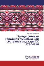 Традиционная народная вышивка как составная одежды ХХ столетия