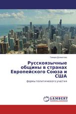 Русскоязычные общины в странах Европейского Союза и США