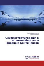 Сейсмостратиграфия в геологии Мирового океана и Континентов