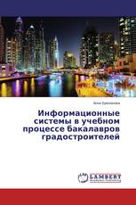 Информационные системы в учебном процессе бакалавров градостроителей