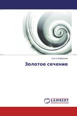 Золотое сечение