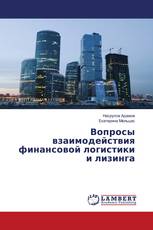 Вопросы взаимодействия финансовой логистики и лизинга