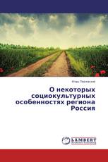О некоторых социокультурных особенностях региона Россия