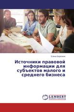 Источники правовой информации для субъектов малого и среднего бизнеса