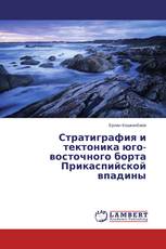 Стратиграфия и тектоника юго-восточного борта Прикаспийской впадины