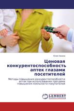 Ценовая конкурентоспособность аптек глазами посетителей