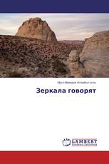 Зеркала говорят