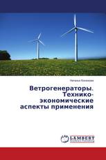 Ветрогенераторы. Технико-экономические аспекты применения