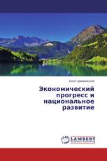 Экономический прогресс и национальное развитие