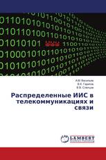 Распределенные ИИС в телекоммуникациях и связи