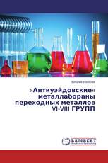 «Антиуэйдовские» металлабораны переходных металлов VI-VIII ГРУПП
