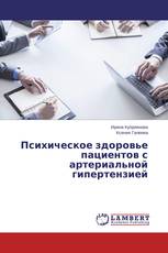 Психическое здоровье пациентов с артериальной гипертензией