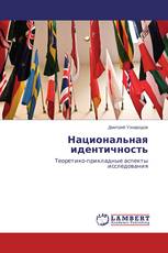 Национальная идентичность