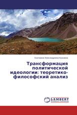 Трансформация политической идеологии: теоретико-философский анализ