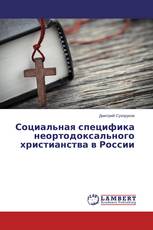 Социальная специфика неортодоксального христианства в России