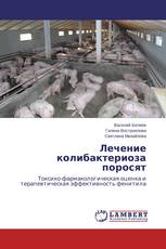Лечение колибактериоза поросят
