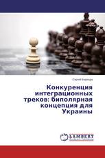 Конкуренция интеграционных треков: биполярная концепция для Украины