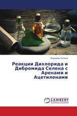 Реакции Дихлорида и Дибромида Селена с Аренами и Ацетиленами