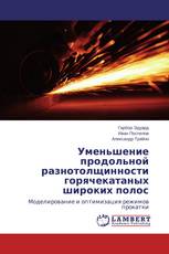 Уменьшение продольной разнотолщинности горячекатаных широких полос