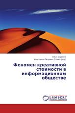 Феномен креативной стоимости в информационном обществе