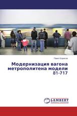 Модернизация вагона метрополитена модели 81-717
