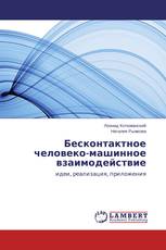 Бесконтактное человеко-машинное взаимодействие