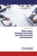 Факторы модернизации региональной экономики