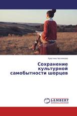 Сохранение культурной самобытности шорцев