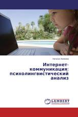 Интернет-коммуникация: психолингвистический анализ
