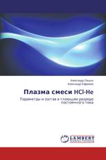 Плазма смеси HCl-He