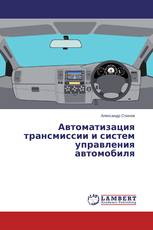 Автоматизация трансмиссии и систем управления автомобиля