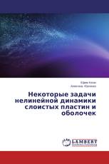 Некоторые задачи нелинейной динамики слоистых пластин и оболочек