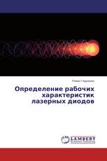 Определение рабочих характеристик лазерных диодов