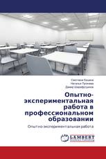 Опытно-экспериментальная работа в профессиональном образовании