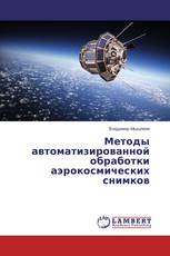 Методы автоматизированной обработки аэрокосмических снимков