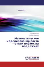 Математическое моделирование роста тонких плёнок на подложках