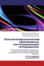Халькогенорганические производные азотсодержащих гетероциклов