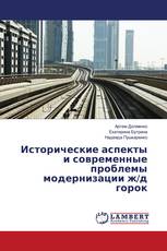 Исторические аспекты и современные проблемы модернизации ж/д горок