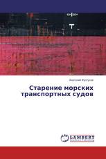 Старение морских транспортных судов