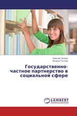 Государственно-частное партнерство в социальной сфере